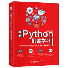 大话Python机器学习