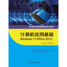 计算机应用基础 Windows7+Office 2010（中等职业教育通用基础教材系列）
