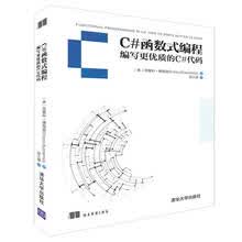 C#函数式编程 编写更优质的C#代码