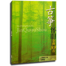 古筝怀旧金曲99首 古筝歌谱乐谱教程流行老歌歌曲曲谱 上海音乐