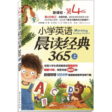 小学英语晨读经典365（上 新课标 第4版）