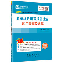 圣才教育·证券分析师考试 发布证券研究报告业务历年真题及详解（赠