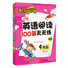 每日15分钟 小学英语阅读100篇天天练：四年级（新版）