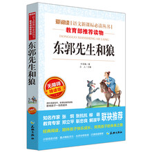 东郭先生和狼/语文新课标必读丛书分级课外阅读青少版（无障碍阅读彩