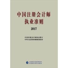 中国注册会计师执业准则（2017）