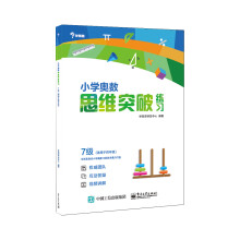 小学奥数思维突破练习 7级