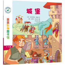 亲亲科学图书馆：城堡(中国环境标志 绿色印刷)