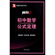 随身记：初中数学公式定理
