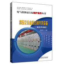 电气设备运行及维护保养丛书  高压交流金属封闭开关设备（高压开关