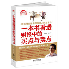 擒住大牛 一本书看透财报中的买点与卖点/看透财务报表是投资人的基