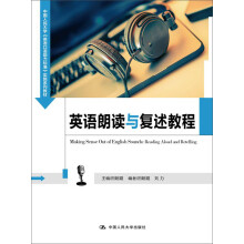 英语朗读与复述教程（中国人民大学《英语口语能力标准》实施系列教材