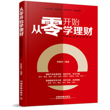 从零开始学理财（实操案例全新版）