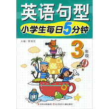 小学生每日5分钟：英语句型（三年级）