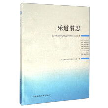 乐道潜思：北京市城市规划设计研究院论文集