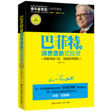 巴菲特的消费垄断式投资（案例精解版）：跟股神逛门店，淘超级明星股