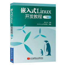 嵌入式Linux开发教程（下册）