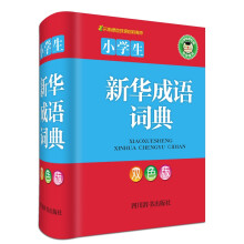 小学生新华成语词典（双色版）（一本帮助小学生写作的成语词典）