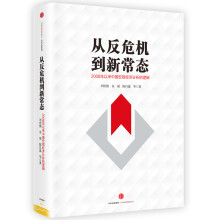 从反危机到新常态 2008年以来中国宏观经济分析 中信出版社