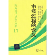 西方现代思想丛书17：市场过程的含义