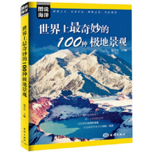 图说海洋 世界上最奇妙的100种极地景观