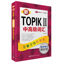 新韩国语能力考试新TOPIKⅡ中高级词汇：全解全练红宝书（TOP
