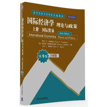 国际经济学：理论与政策 上册 国际贸易 全球版·第9版/清华经济