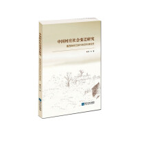 中国村庄社会变迁研究——鲁西南老凹张村的百年演变史