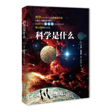 科学是什么：庞加莱带你走进科学