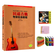 民谣吉他考级标准教程第三版学生艺术素质水平测试指定教材民谣吉他指弹基础自学一本通入门教材自学零基础教