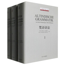 梵语语法（套装1-3册）