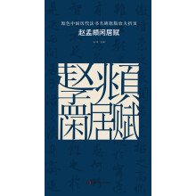 原色中国历代法书名碑原版放大折页：赵孟頫闲居赋