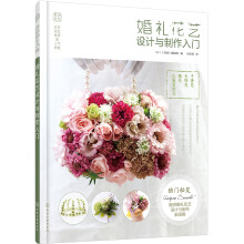 日本花艺名师的人气学堂：婚礼花艺设计与制作入门