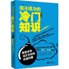 很冷很冷的冷门知识·第2季：探索未知，消灭无知的终极利器