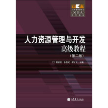 工商管理硕士（MBA）系列教材：人力资源管理与开发高级教程（第2