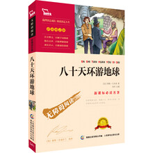 八十天环游地球（彩插励志版 无障碍阅读）/新课标必读名著，智慧熊