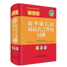 小学生新华歇后语谚语名言警句词典（双色版）