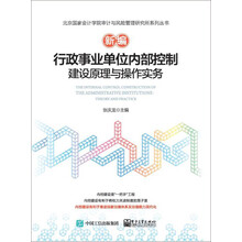 新编行政事业单位内部控制建设原理与操作实务