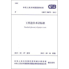 中华人民共和国国家标准：工程造价术语标准（GB/T 50875-