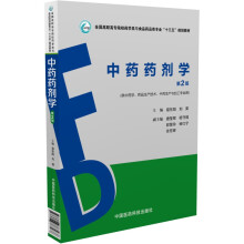 中药药剂学（第2版）/全国高职高专院校药学类与食品药品类专业“十