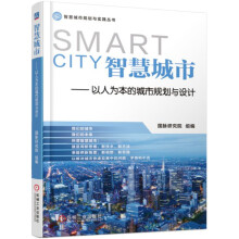 智慧城市 以人为本的城市规划与设计