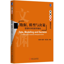 数据、模型与决策：管理科学的数学基础