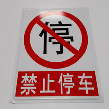 【禁止停车警示牌】价格_图片_品牌