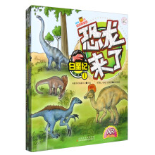 恐龙来了：白垩纪1+白垩纪2+三叠纪+侏罗纪（套装共4册）