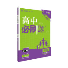 2019高中必刷题 化学 必修2 人教版 理想树 2019新课标