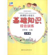 远东阅读 田荣俊教阅读 新课程小学语文基础知识综合训练：三年级