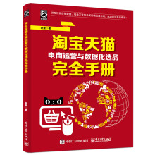 淘宝天猫电商运营与数据化选品完全手册