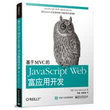 基于MVC的JavaScript Web富应用开发