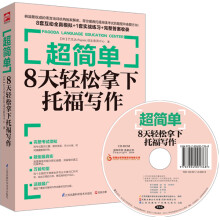 超简单：8天轻松拿下托福写作