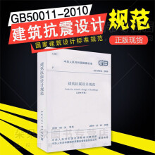 GB 50011-2010 建筑抗震设计规范2016版 