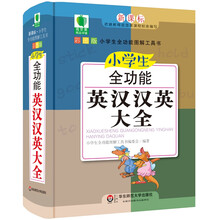 青苹果精品学辅4期·小学生全功能英汉汉英大全